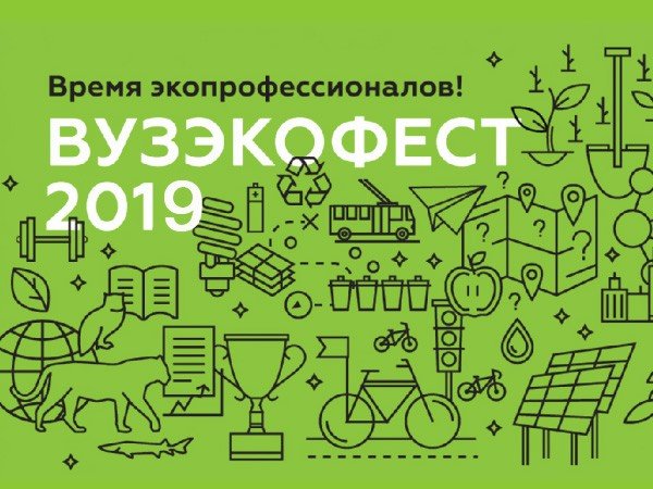 ВузЭкоФест - 2019