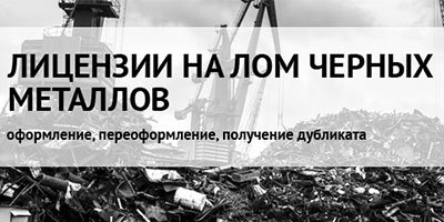 Лицензирование на лом цена