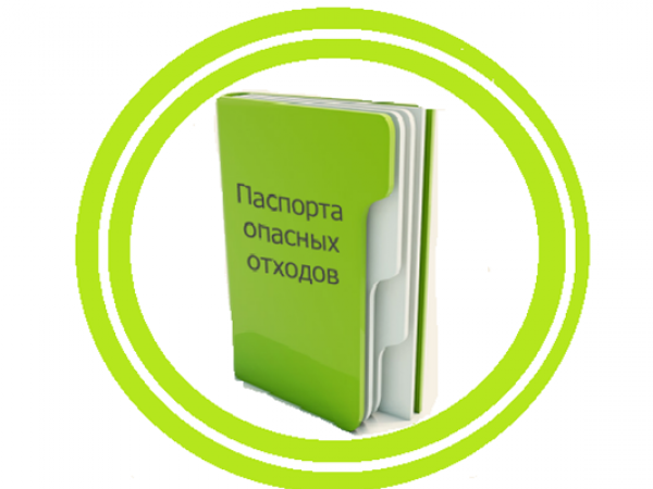 Оформление паспорта опасного отхода